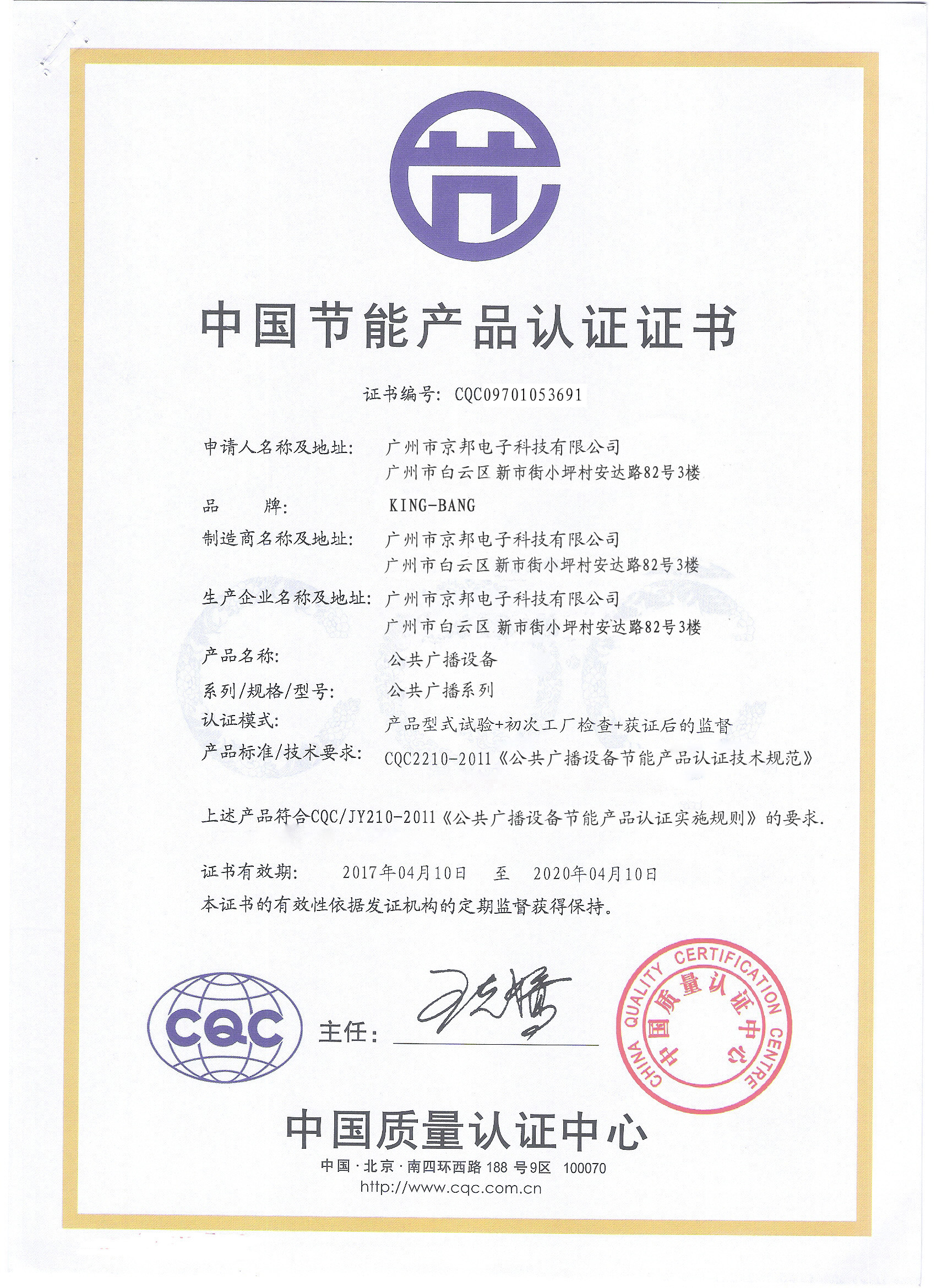 京邦 中国节能产品认证证书