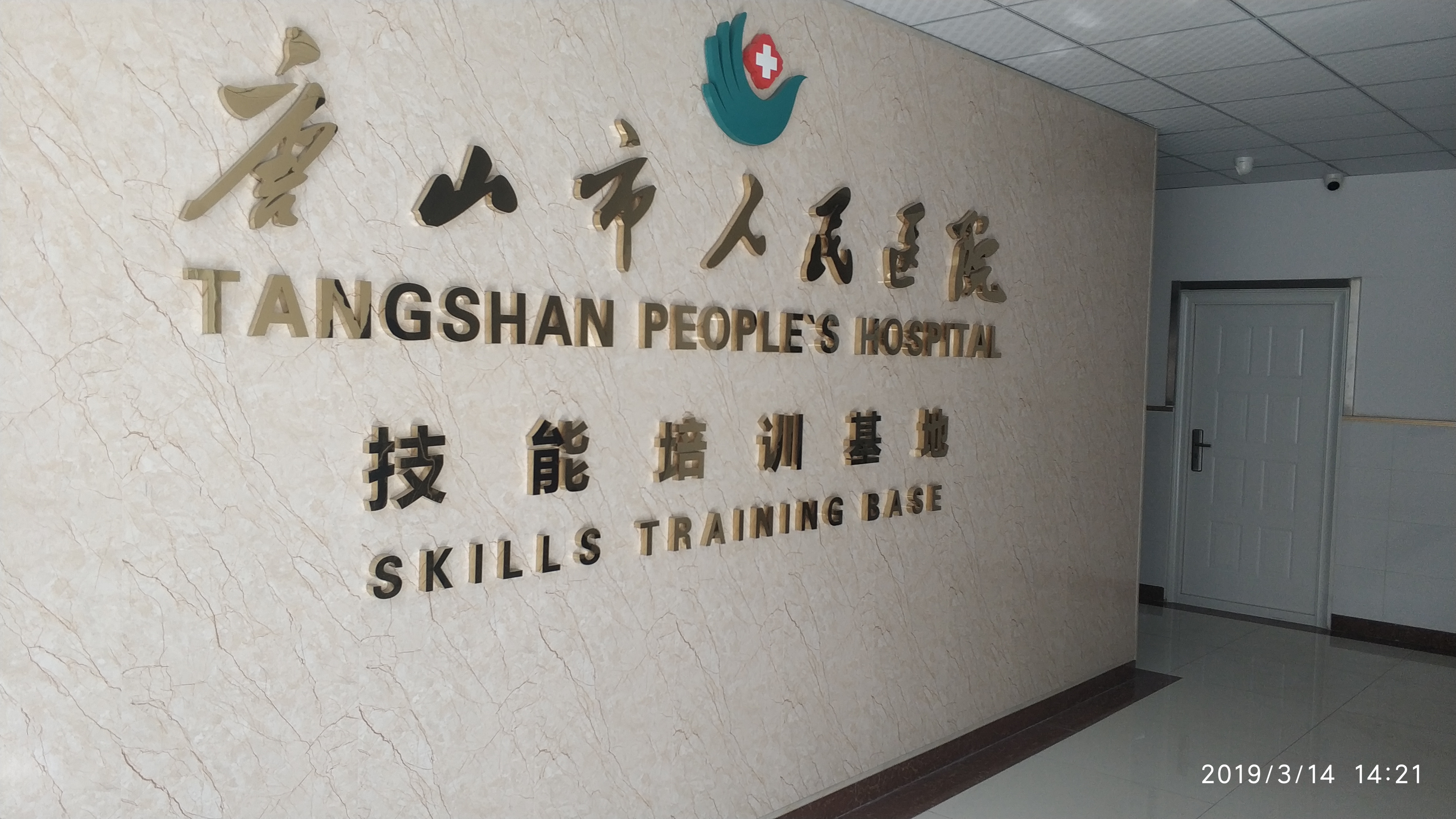 京邦电子（KING-BANG）为唐山市人民医院技能培训中心打造数字会议系统