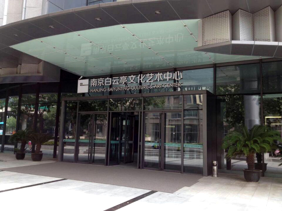 京邦电子（KING-BANG）数字会议系统进驻南京白云亭文化艺术中心