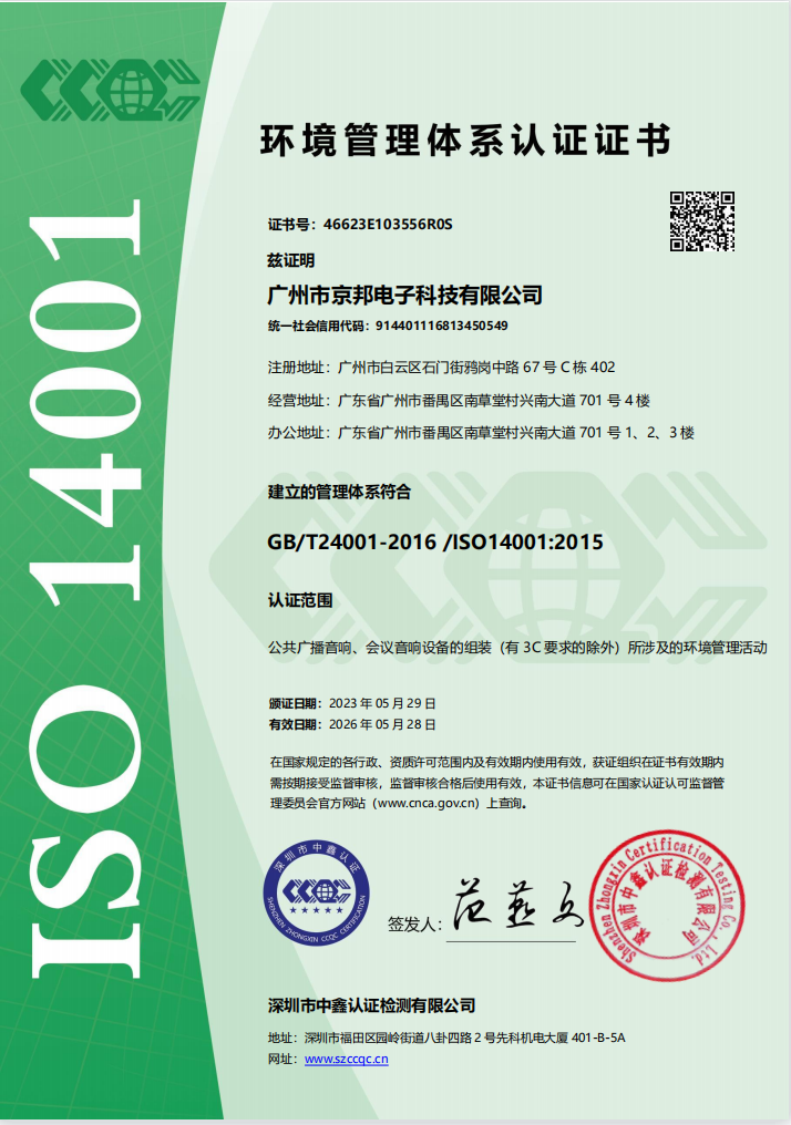 京邦ISO14001环境管理体系认证证书