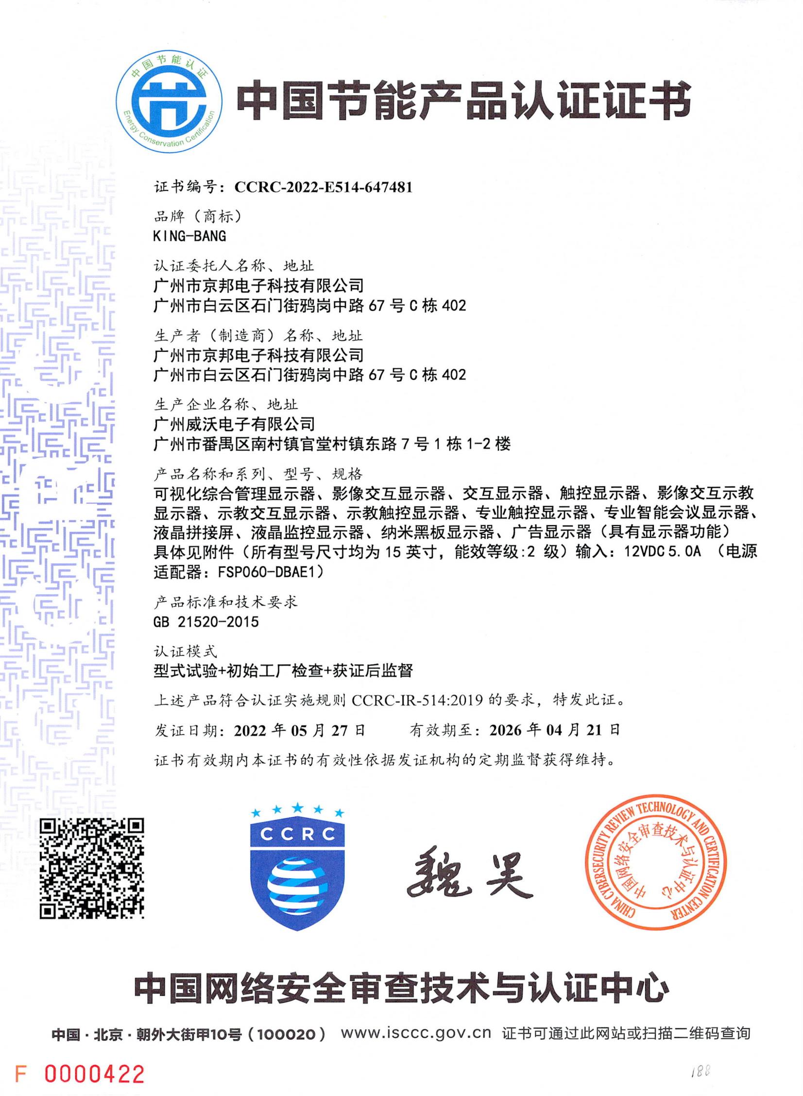 京邦中国节能产品认证证书