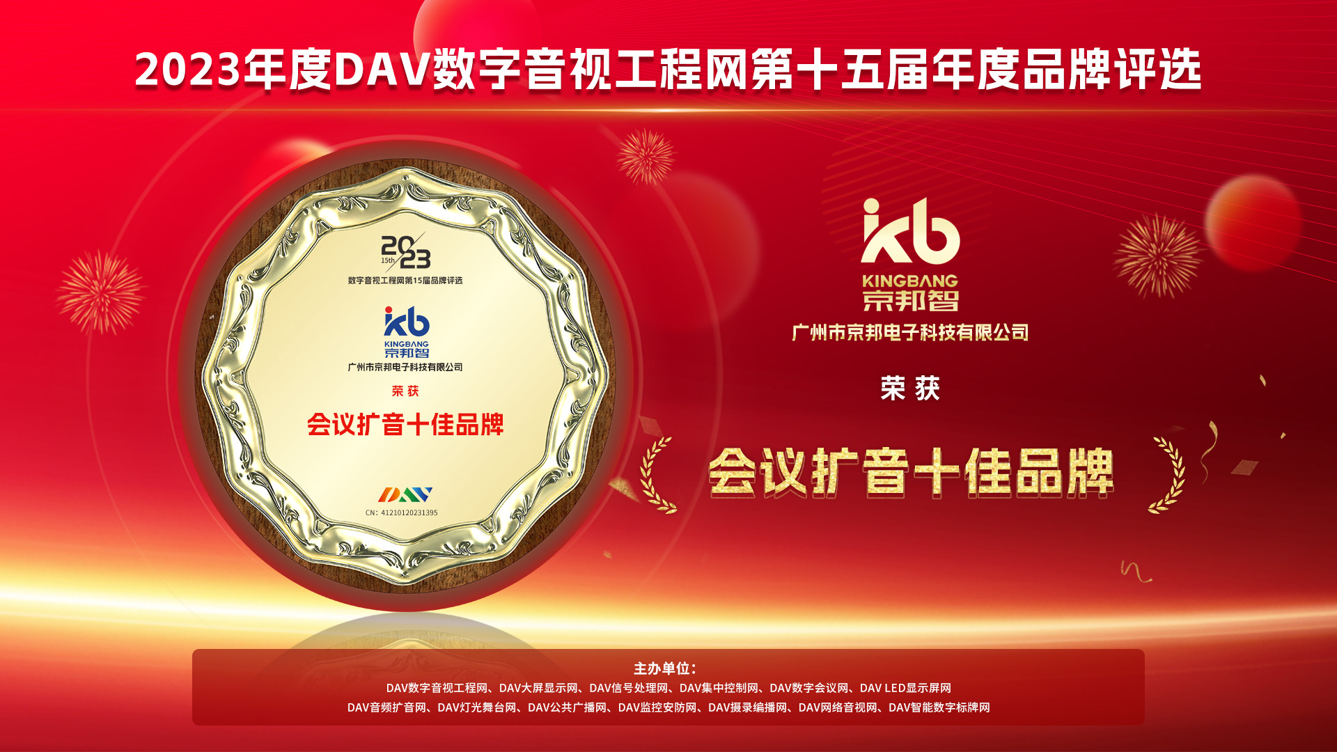 广东京邦智慧科技集团：荣获2023年度数字音视工程三大权威奖项，引领行业前沿